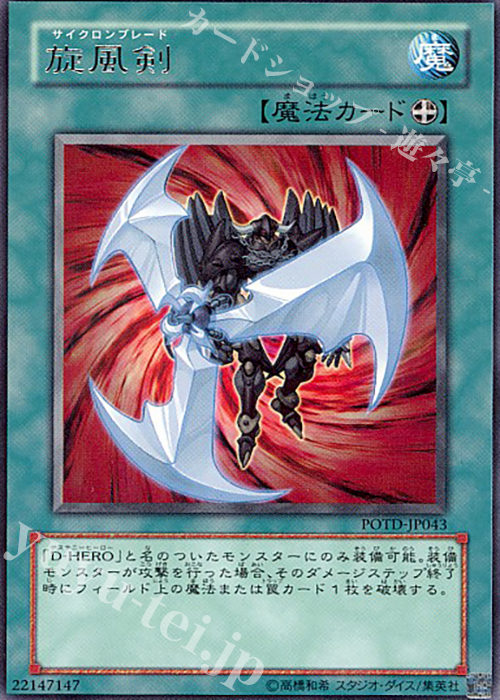 R 旋風剣 | 買取 | [POTD] POWER OF THE DUELIST | 遊戯王 OCG