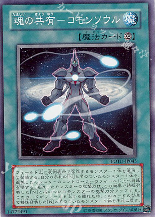 N 魂の共有-コモンソウル | 販売 | [POTD] POWER OF THE DUELIST | 遊戯王 OCG