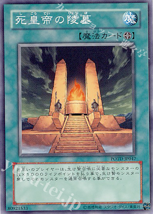 N 死皇帝の陵墓 | 買取 | [POTD] POWER OF THE DUELIST | 遊戯王 OCG