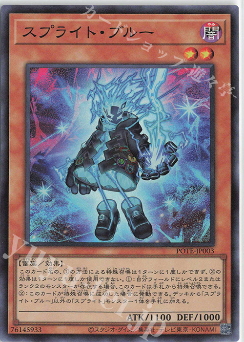 SR スプライト・ブルー | 買取 | [POTE] POWER OF THE ELEMENTS | 遊戯王 OCG