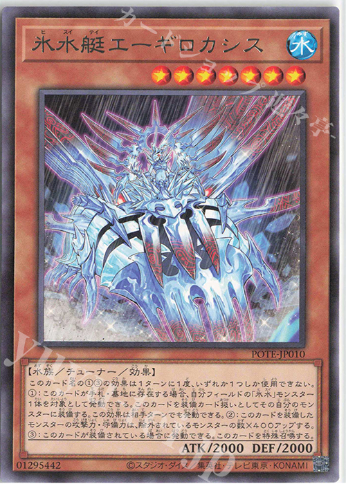 R 氷水艇エーギロカシス | 販売 | [POTE] POWER OF THE ELEMENTS | 遊戯王 OCG