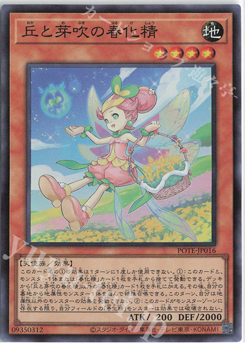SR 丘と芽吹の春化精 | 販売 | [POTE] POWER OF THE ELEMENTS | 遊戯王 OCG