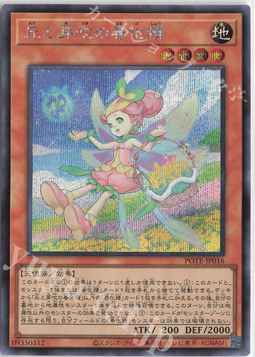 SE 丘と芽吹の春化精 | 販売 | [POTE] POWER OF THE ELEMENTS | 遊戯王 OCG