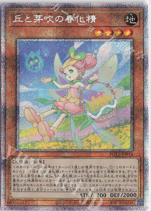 PSE 丘と芽吹の春化精 | 買取 | [POTE] POWER OF THE ELEMENTS | 遊戯王 OCG