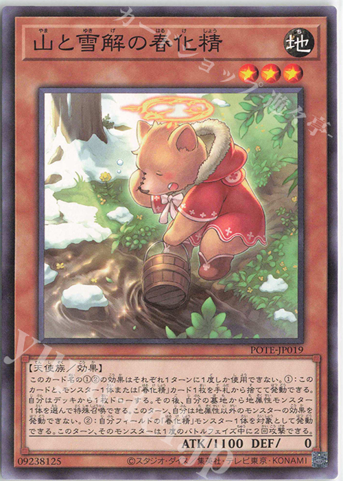 N 山と雪解の春化精 | 販売 | [POTE] POWER OF THE ELEMENTS | 遊戯王 OCG
