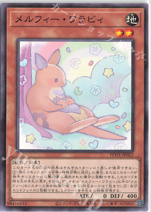 N メルフィー・ワラビィ | 販売 | [POTE] POWER OF THE ELEMENTS | 遊戯王 OCG