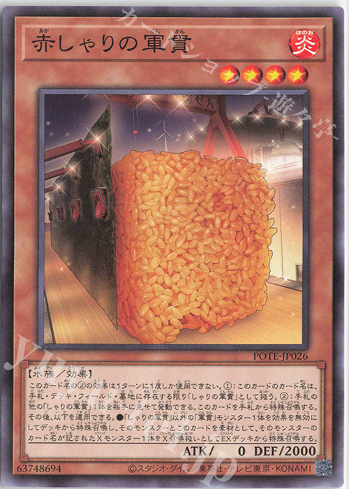 N 赤しゃりの軍貫 | 販売 | [POTE] POWER OF THE ELEMENTS | 遊戯王 OCG