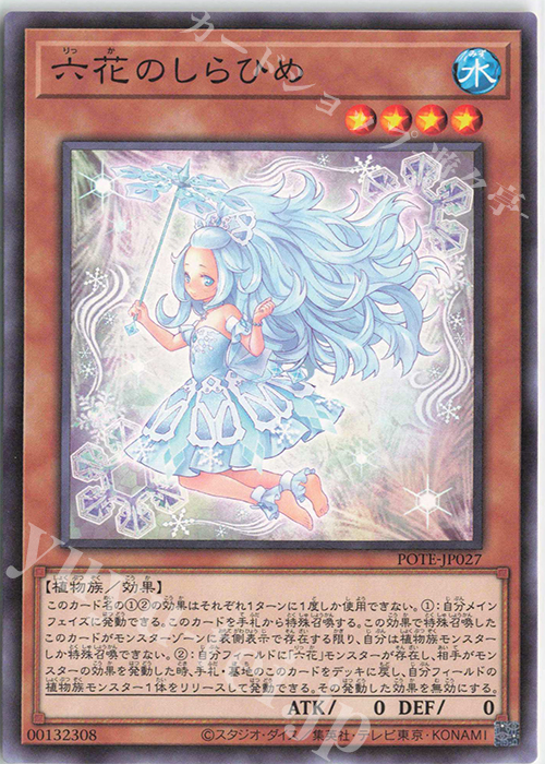 N 六花のしらひめ | 販売 | [POTE] POWER OF THE ELEMENTS | 遊戯王 OCG