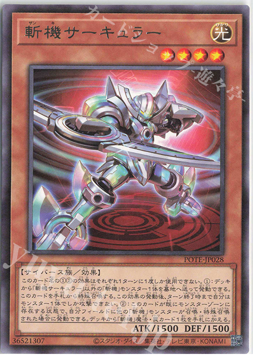 R 斬機サーキュラー | 販売 | [POTE] POWER OF THE ELEMENTS | 遊戯王 OCG