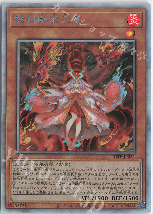 HR 倶利伽羅天童 | 販売 | [POTE]POWER OF THE ELEMENTS | 遊戯王 OCG ...