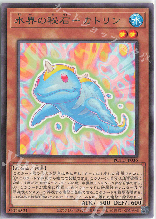 R 水界の秘石-カトリン | 販売 | [POTE] POWER OF THE ELEMENTS | 遊戯王 OCG