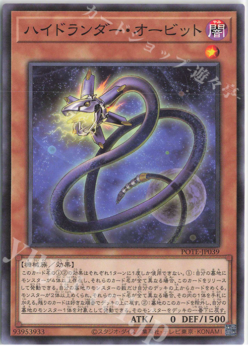 NR ハイドランダー・オービット | 販売 | [POTE] POWER OF THE ELEMENTS | 遊戯王 OCG