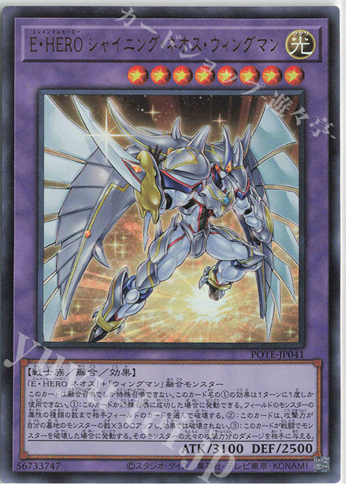 UR E・HERO シャイニング・ネオス・ウィングマン | 販売 | [POTE] POWER OF THE ELEMENTS | 遊戯王  OCG通販ならカードショップ -遊々亭-