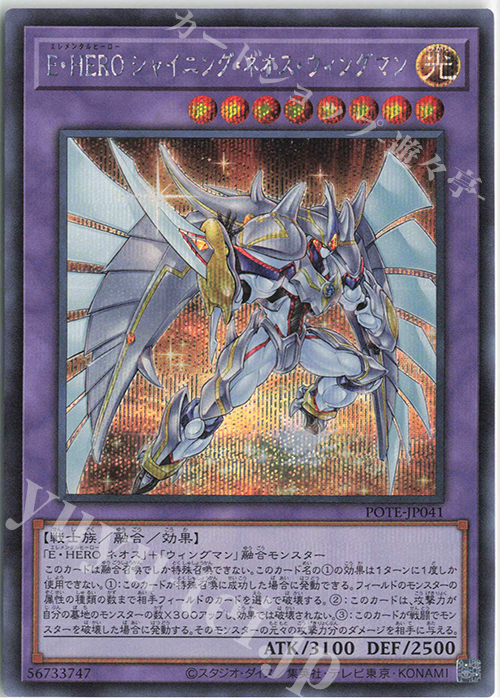 SE E・HERO シャイニング・ネオス・ウィングマン | 販売 | [POTE] POWER OF THE ELEMENTS | 遊戯王 OCG