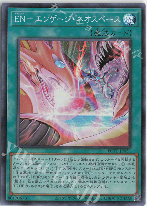 SR EN-エンゲージ・ネオスペース | 販売 | [POTE] POWER OF THE ELEMENTS | 遊戯王 OCG