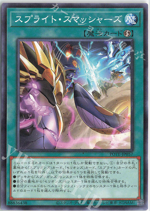 N スプライト・スマッシャーズ | 販売 | [POTE] POWER OF THE ELEMENTS | 遊戯王 OCG