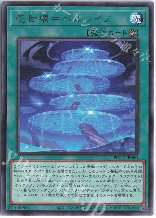R 壱世壊=ペルレイノ | 販売 | [POTE] POWER OF THE ELEMENTS | 遊戯王 OCG