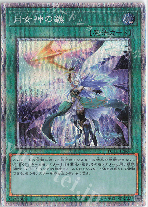 PSE 月女神の鏃 | 買取 | [POTE]POWER OF THE ELEMENTS | 遊戯王 OCG