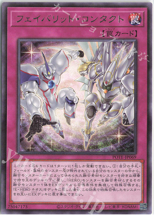 R フェイバリット・コンタクト | 販売 | [POTE] POWER OF THE ELEMENTS | 遊戯王 OCG