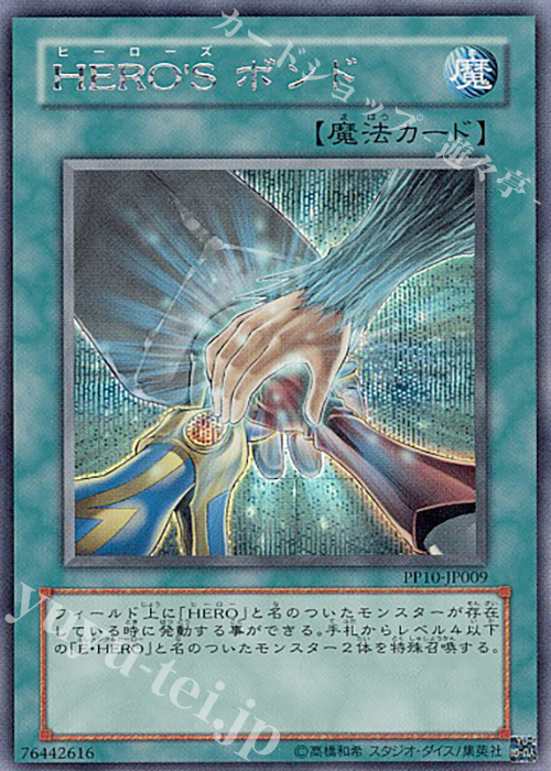 SE HERO’S ボンド | 販売 | [PP10] PREMIUM PACK 10 | 遊戯王 OCG