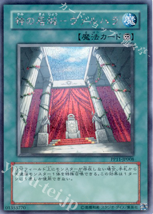 SE 神の居城-ヴァルハラ | 販売 | [PP11] PREMIUM PACK 11 | 遊戯王 OCG
