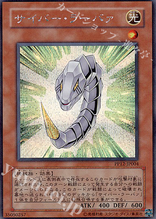 SE サイバー・ラーバァ | 販売 | [PP12] PREMIUM PACK 12 | 遊戯王 OCG
