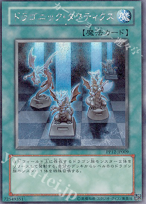 SE ドラゴニック・タクティクス | 販売 | [PP12] PREMIUM PACK 12 | 遊戯王 OCG
