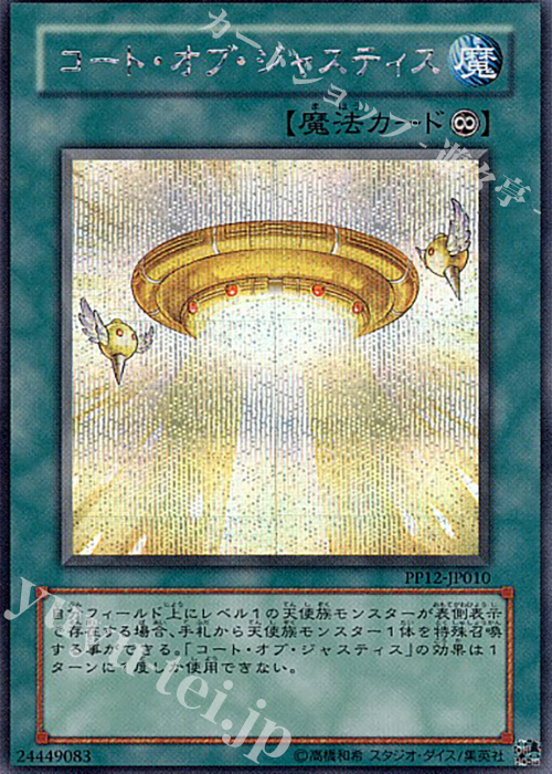 SE コート・オブ・ジャスティス | 販売 | [PP12] PREMIUM PACK 12 | 遊戯王 OCG