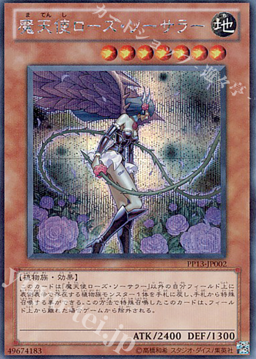 SE 魔天使ローズ・ソーサラー | 販売 | [PP13] PREMIUM PACK 13 | 遊戯王 OCG