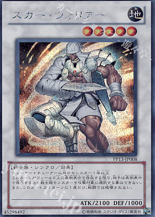 SE スカー・ウォリアー | 買取 | [PP13] PREMIUM PACK 13 | 遊戯王 OCG