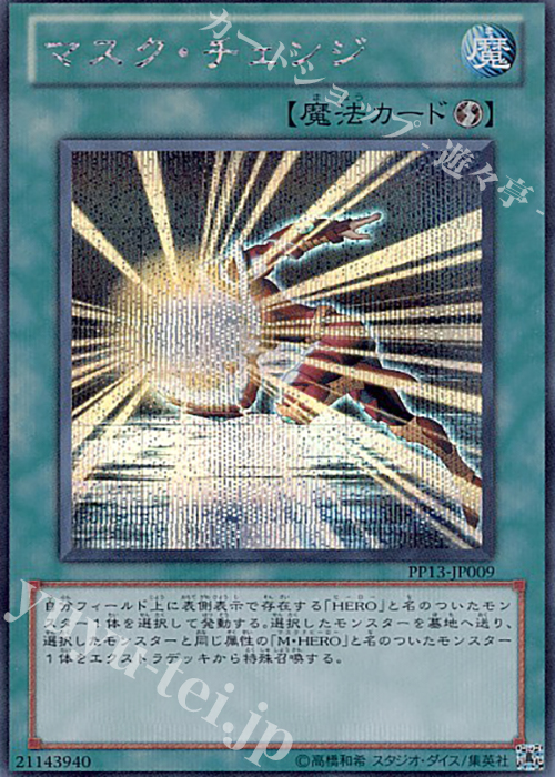 SE マスク・チェンジ | 買取 | [PP13] PREMIUM PACK 13 | 遊戯王 OCG