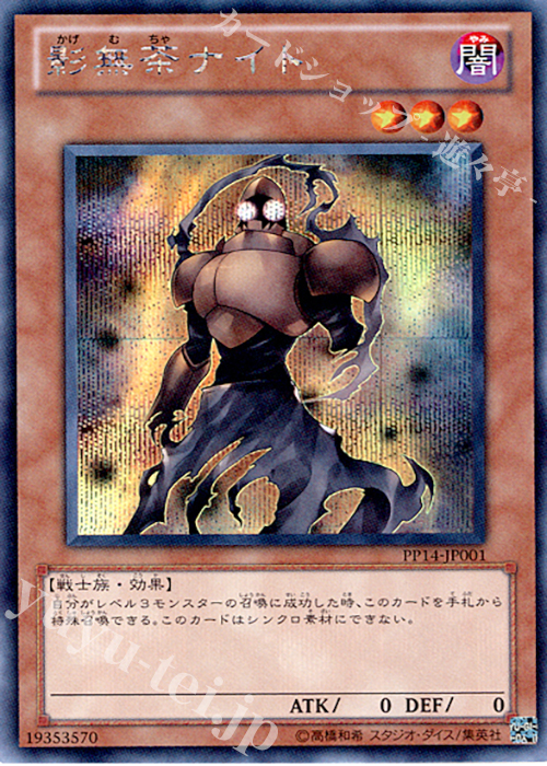 SE 影無茶ナイト | 販売 | [PP14] PREMIUM PACK 14 | 遊戯王 OCG