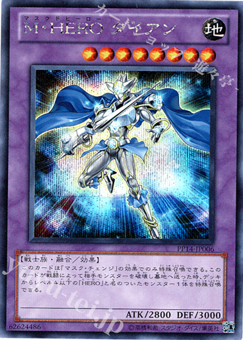 SE M・HERO ダイアン | 買取 | [PP14] PREMIUM PACK 14 | 遊戯王 OCG