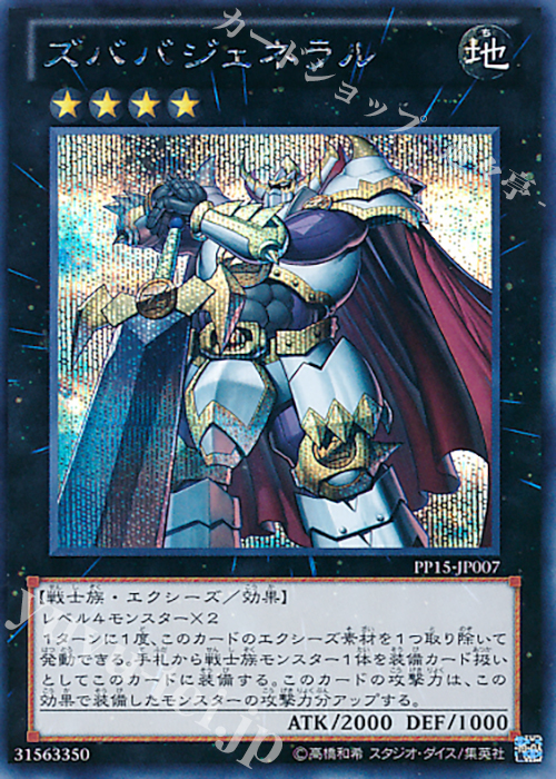SE ズババジェネラル | 販売 | [PP15] PREMIUM PACK 15 | 遊戯王 OCG