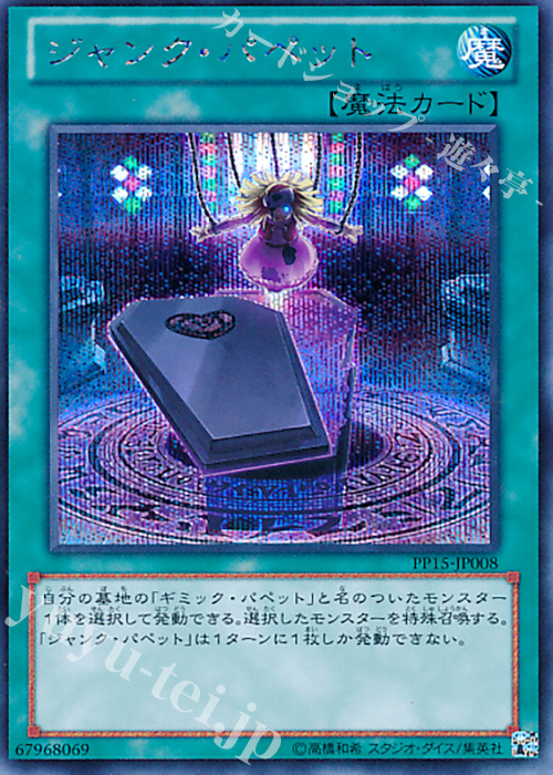 SE ジャンク・パペット | 販売 | [PP15] PREMIUM PACK 15 | 遊戯王 OCG