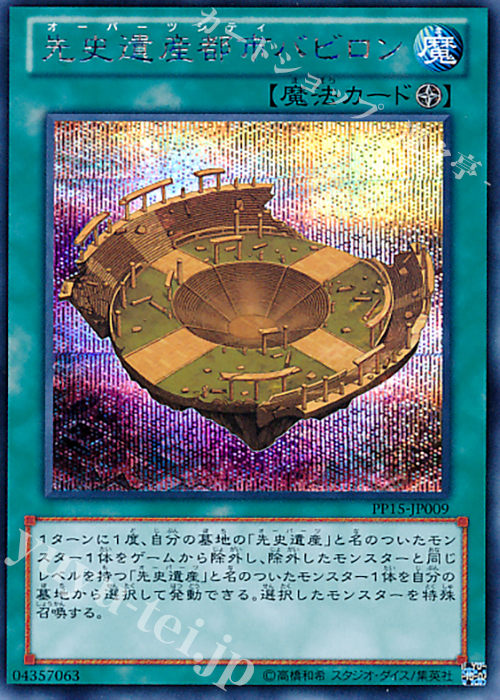 SE 先史遺産都市バビロン | 販売 | [PP15] PREMIUM PACK 15 | 遊戯王 OCG