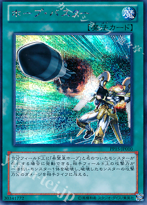 SE ホープ・バスター | 販売 | [PP15] PREMIUM PACK 15 | 遊戯王 OCG
