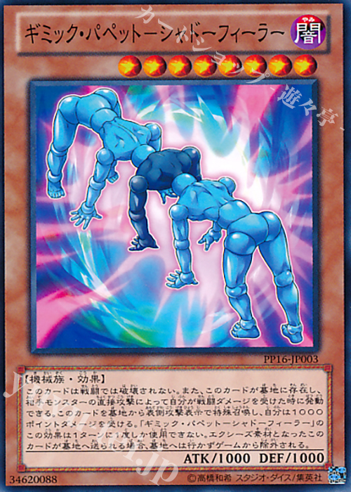 N ギミック・パペット-シャドー・フィーラー | 買取 | [PP16] PREMIUM PACK 16 | 遊戯王 OCG