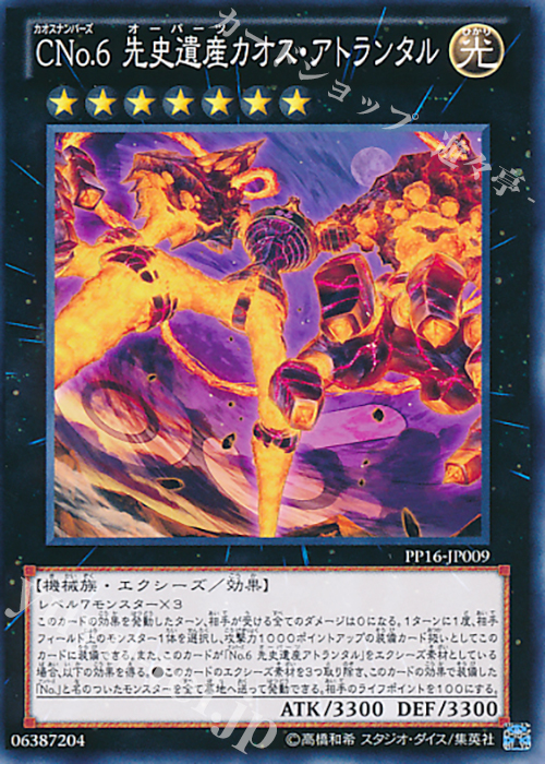 N CNo.6 先史遺産カオス・アトランタル | 販売 | [PP16] PREMIUM PACK 16 | 遊戯王 OCG