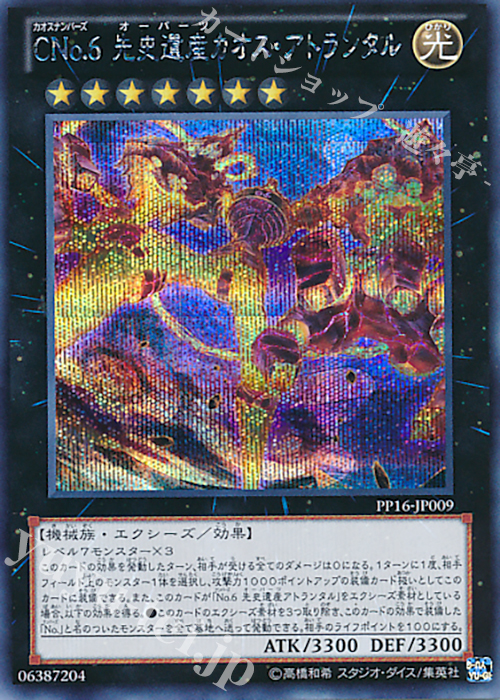 SE CNo.6 先史遺産カオス・アトランタル | 販売 | [PP16] PREMIUM PACK 16 | 遊戯王 OCG