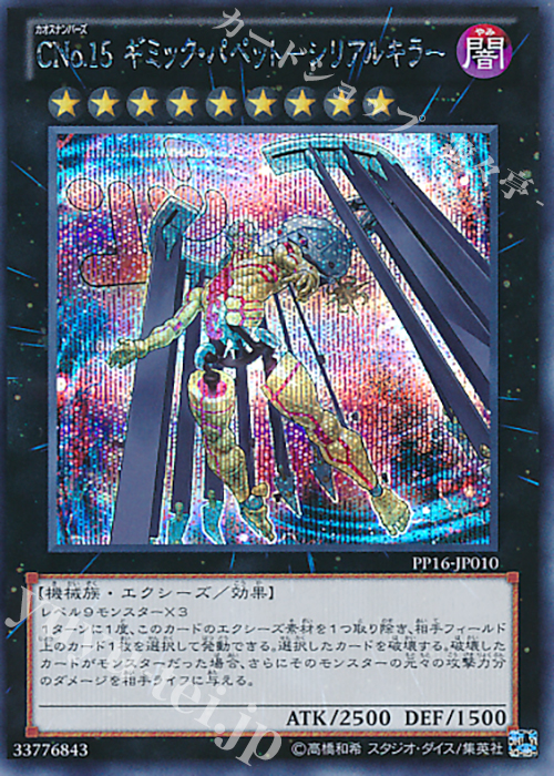 SE CNo.15 ギミック・パペット-シリアルキラー | 販売 | [PP16] PREMIUM PACK 16 | 遊戯王 OCG