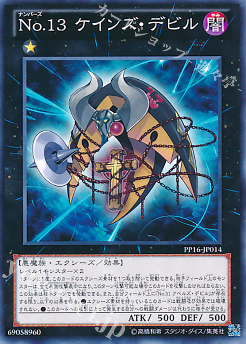 N No.13 ケインズ・デビル | 買取 | [PP16] PREMIUM PACK 16 | 遊戯王 OCG