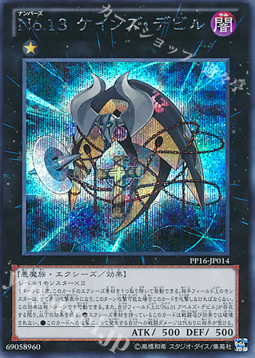 SE No.13 ケインズ・デビル | 買取 | [PP16] PREMIUM PACK 16 | 遊戯王 OCG
