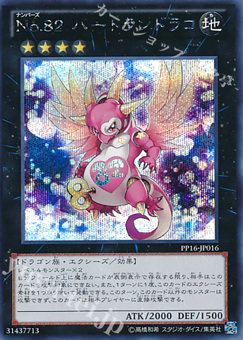 SE No.82 ハートランドラコ | 買取 | [PP16] PREMIUM PACK 16 | 遊戯王 OCG