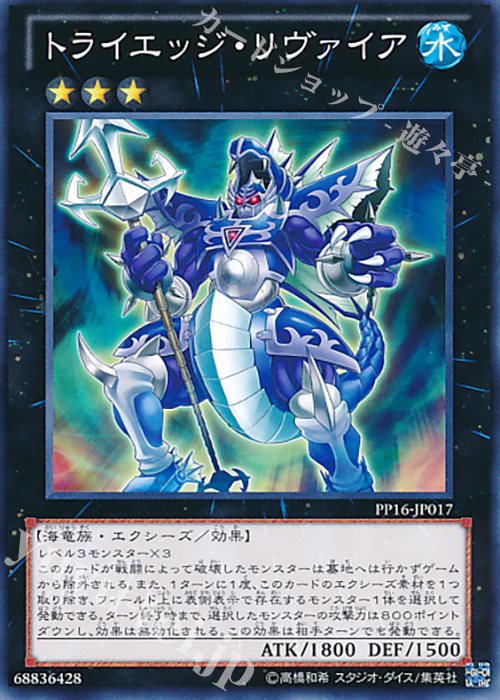N トライエッジ・リヴァイア | 販売 | [PP16] PREMIUM PACK 16 | 遊戯王 OCG