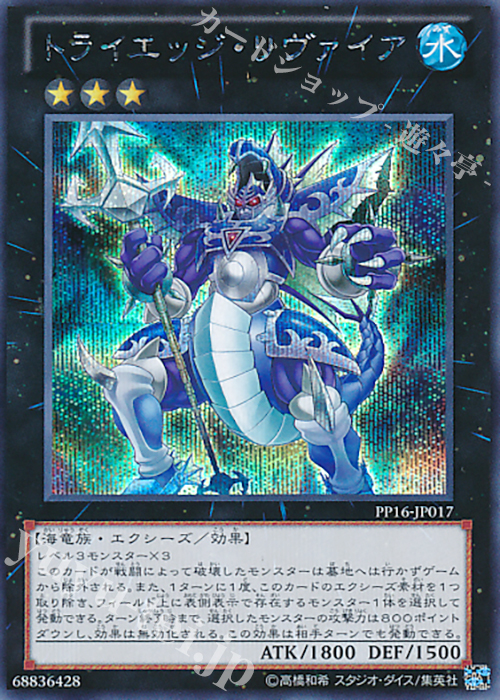SE トライエッジ・リヴァイア | 買取 | [PP16] PREMIUM PACK 16 | 遊戯王 OCG