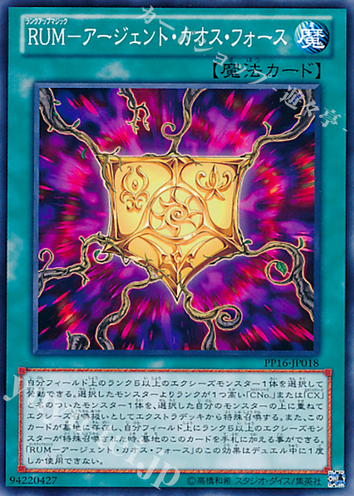 N RUM-アージェント・カオス・フォース | 買取 | [PP16] PREMIUM PACK 16 | 遊戯王 OCG