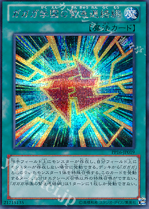 SE ガガガ学園の緊急連絡網 | 買取 | [PP16] PREMIUM PACK 16 | 遊戯王 OCG