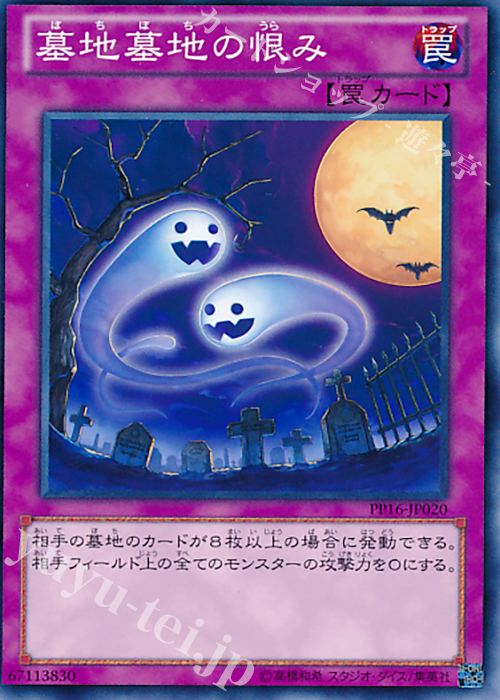 N 墓地墓地の恨み | 販売 | [PP16] PREMIUM PACK 16 | 遊戯王 OCG