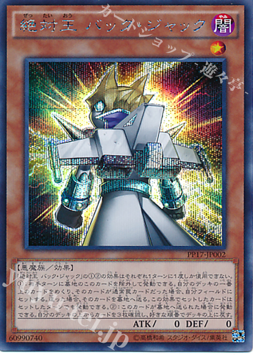SE 絶対王 バック・ジャック | 販売 | [PP17] PREMIUM PACK 17 | 遊戯王 OCG